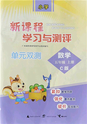 廣西師范大學出版社2022新課程學習與測評單元雙測五年級數(shù)學上冊C冀教版答案