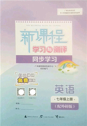 廣西師范大學(xué)出版社2022新課程學(xué)習(xí)與測(cè)評(píng)同步學(xué)習(xí)七年級(jí)英語(yǔ)上冊(cè)外研版答案