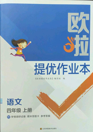 江蘇鳳凰美術(shù)出版社2022歐啦提優(yōu)作業(yè)本四年級上冊語文人教版參考答案