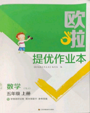 江蘇鳳凰美術(shù)出版社2022歐啦提優(yōu)作業(yè)本五年級上冊數(shù)學蘇教版參考答案