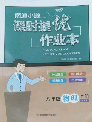 江蘇鳳凰美術出版社2022南通小題課時提優(yōu)作業(yè)本八年級上冊物理江蘇版參考答案
