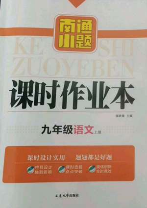 延邊大學(xué)出版社2022南通小題課時(shí)作業(yè)本九年級(jí)上冊(cè)語(yǔ)文人教版參考答案