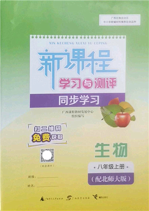 廣西師范大學出版社2022新課程學習與測評同步學習八年級生物上冊北師大版答案