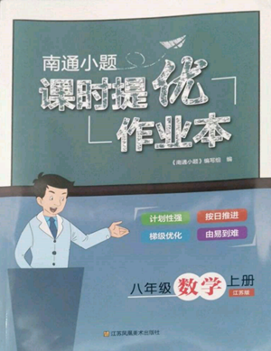 江蘇鳳凰美術(shù)出版社2022南通小題課時提優(yōu)作業(yè)本八年級上冊數(shù)學江蘇版參考答案