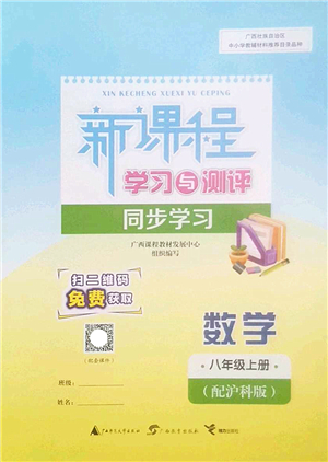 廣西師范大學(xué)出版社2022新課程學(xué)習(xí)與測評(píng)同步學(xué)習(xí)八年級(jí)數(shù)學(xué)上冊滬科版答案
