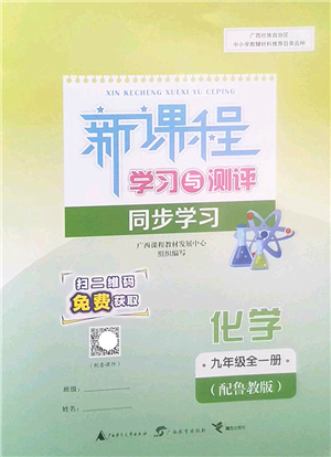 廣西師范大學(xué)出版社2022新課程學(xué)習(xí)與測評同步學(xué)習(xí)九年級化學(xué)全一冊魯教版答案