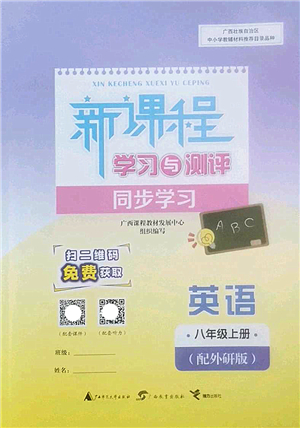 廣西師范大學出版社2022新課程學習與測評同步學習八年級英語上冊外研版答案