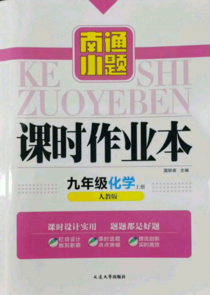 延邊大學出版社2022南通小題課時作業(yè)本九年級上冊化學人教版參考答案