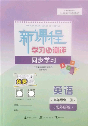 廣西師范大學(xué)出版社2022新課程學(xué)習(xí)與測(cè)評(píng)同步學(xué)習(xí)九年級(jí)英語(yǔ)全一冊(cè)外研版答案