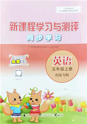 廣西師范大學出版社2022新課程學習與測評同步學習五年級英語上冊接力版答案