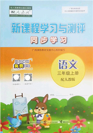 廣西師范大學(xué)出版社2022新課程學(xué)習(xí)與測評同步學(xué)習(xí)三年級語文上冊人教版答案