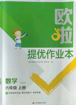 江蘇鳳凰美術(shù)出版社2022歐啦提優(yōu)作業(yè)本六年級上冊數(shù)學(xué)蘇教版參考答案