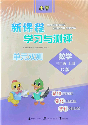 廣西師范大學(xué)出版社2022新課程學(xué)習(xí)與測評單元雙測三年級數(shù)學(xué)上冊C冀教版答案