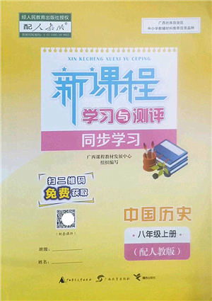 廣西師范大學(xué)出版社2022新課程學(xué)習(xí)與測(cè)評(píng)同步學(xué)習(xí)八年級(jí)歷史上冊(cè)人教版答案