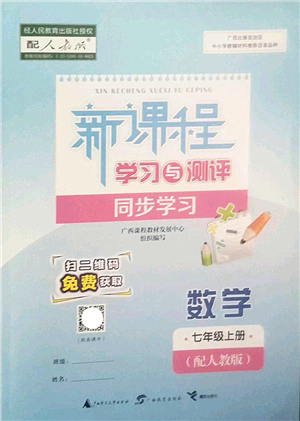 廣西師范大學(xué)出版社2022新課程學(xué)習(xí)與測評同步學(xué)習(xí)七年級數(shù)學(xué)上冊人教版答案