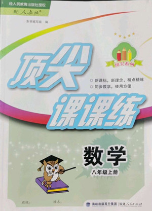 福建人民出版社2022秋頂尖課課練數(shù)學(xué)八年級(jí)上冊(cè)人教版答案