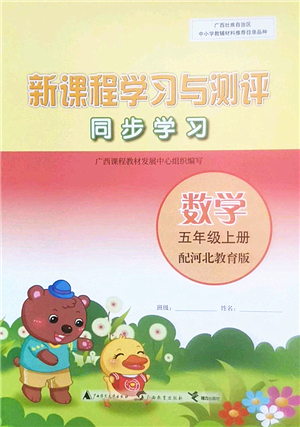 廣西師范大學(xué)出版社2022新課程學(xué)習(xí)與測評同步學(xué)習(xí)五年級數(shù)學(xué)上冊河北教育版答案