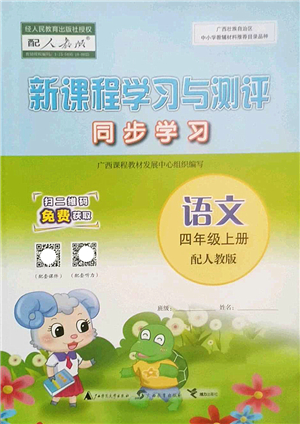 廣西師范大學(xué)出版社2022新課程學(xué)習(xí)與測(cè)評(píng)同步學(xué)習(xí)四年級(jí)語文上冊(cè)人教版答案