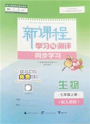 廣西師范大學(xué)出版社2022新課程學(xué)習(xí)與測評同步學(xué)習(xí)七年級生物上冊人教版答案
