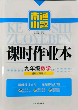延邊大學(xué)出版社2022南通小題課時(shí)作業(yè)本九年級上冊數(shù)學(xué)蘇科版江蘇專版參考答案