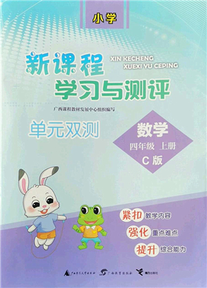 廣西師范大學(xué)出版社2022新課程學(xué)習(xí)與測評單元雙測四年級數(shù)學(xué)上冊C冀教版答案