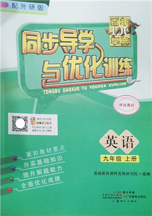 新世紀(jì)出版社2022同步導(dǎo)學(xué)與優(yōu)化訓(xùn)練九年級英語上冊外研版答案