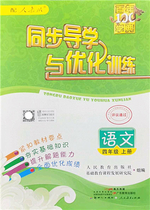 新世紀出版社2022同步導學與優(yōu)化訓練四年級語文上冊人教版答案