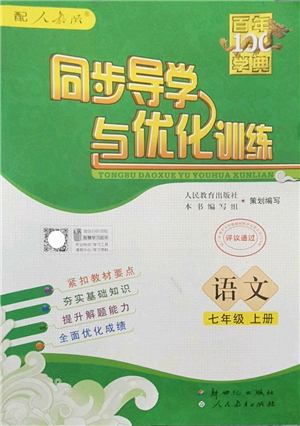 新世紀出版社2022同步導學與優(yōu)化訓練七年級語文上冊人教版答案