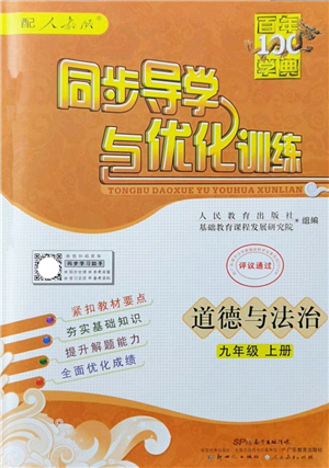 新世紀(jì)出版社2022同步導(dǎo)學(xué)與優(yōu)化訓(xùn)練九年級(jí)道德與法治上冊(cè)人教版答案