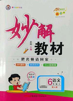 新疆青少年出版社2022秋妙解教材語(yǔ)文六年級(jí)上冊(cè)人教版答案