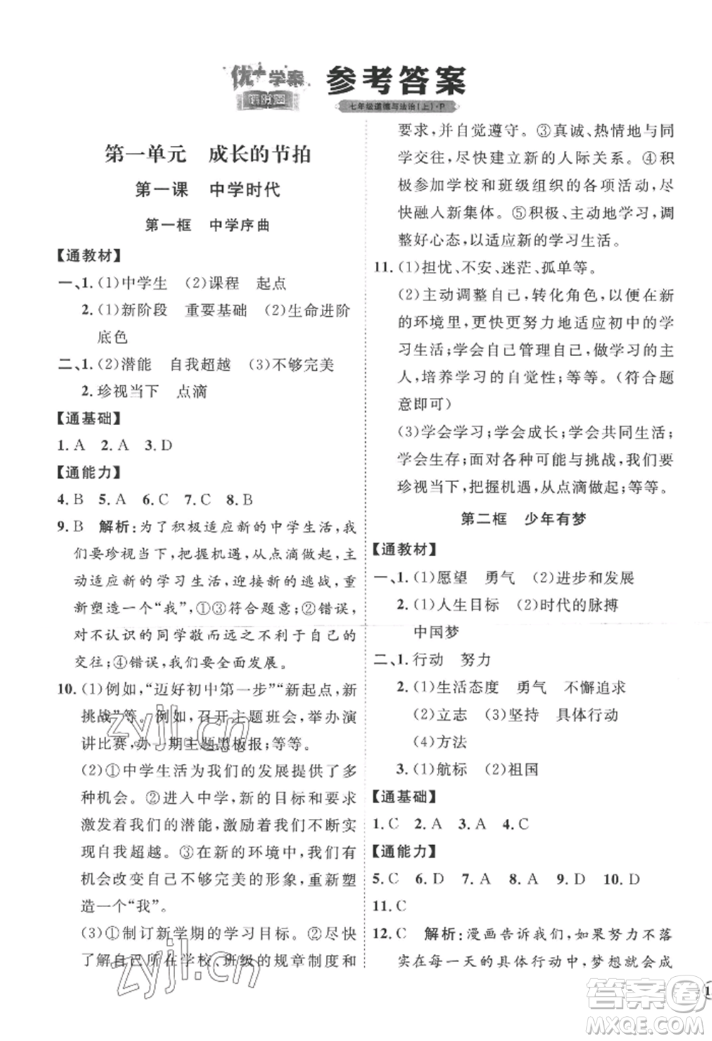 延邊教育出版社2022秋季優(yōu)+學案課時通七年級上冊道德與法治P版參考答案