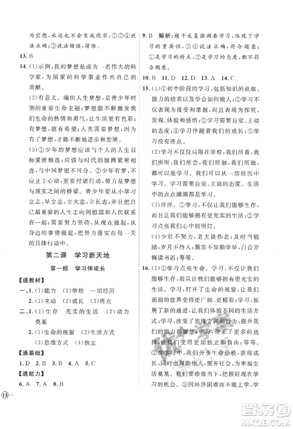 延邊教育出版社2022秋季優(yōu)+學案課時通七年級上冊道德與法治P版參考答案