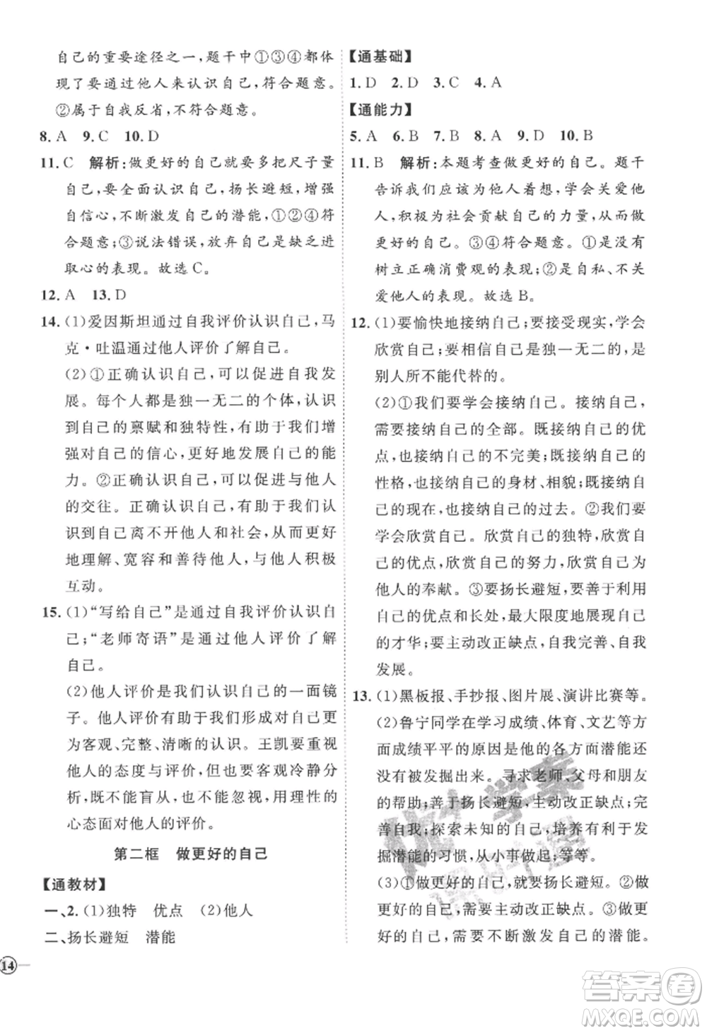 延邊教育出版社2022秋季優(yōu)+學案課時通七年級上冊道德與法治P版參考答案
