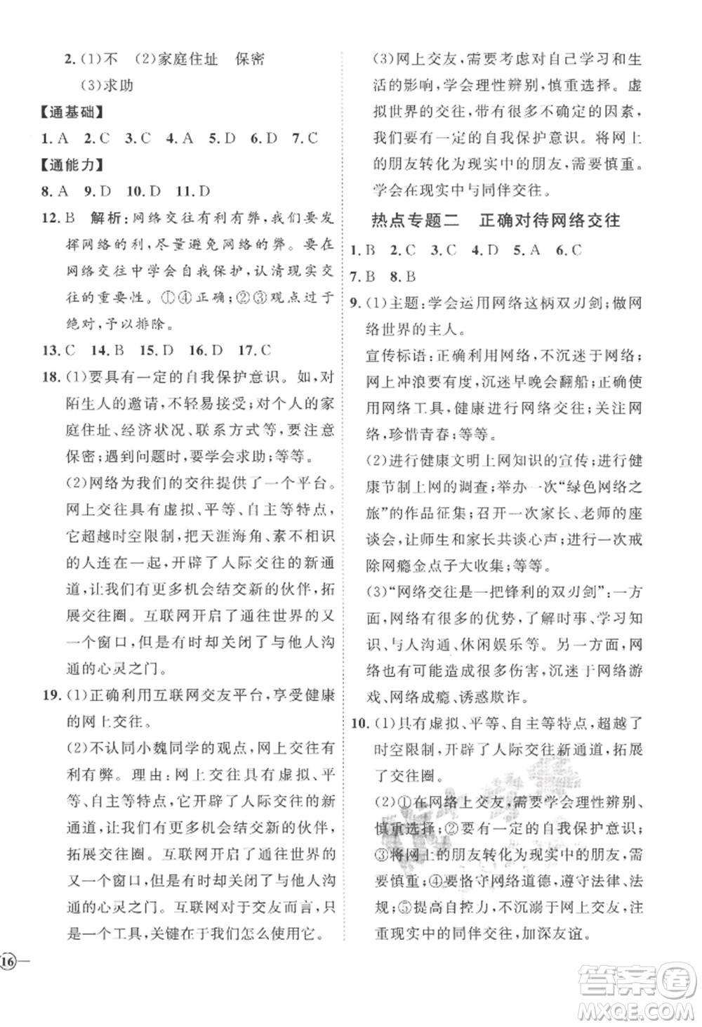 延邊教育出版社2022秋季優(yōu)+學案課時通七年級上冊道德與法治P版參考答案