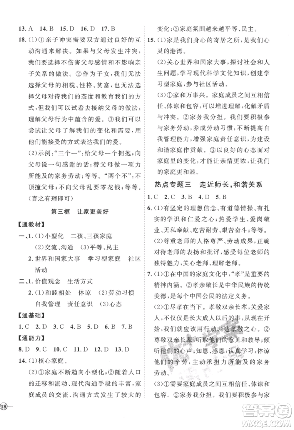 延邊教育出版社2022秋季優(yōu)+學案課時通七年級上冊道德與法治P版參考答案