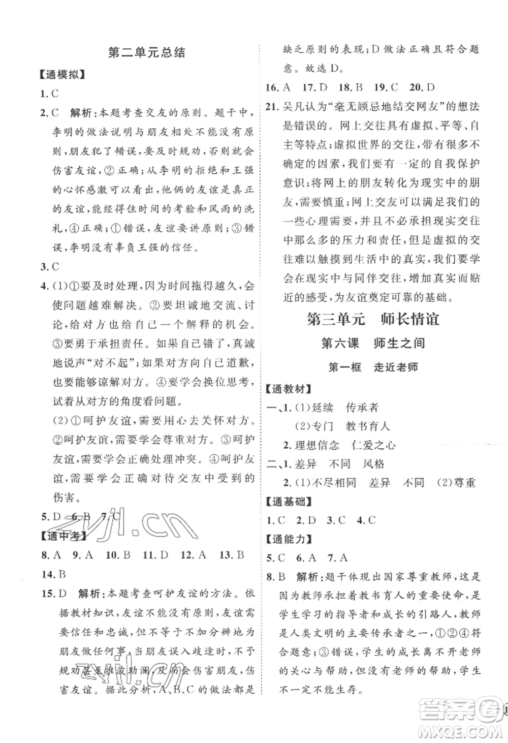 延邊教育出版社2022秋季優(yōu)+學案課時通七年級上冊道德與法治P版參考答案