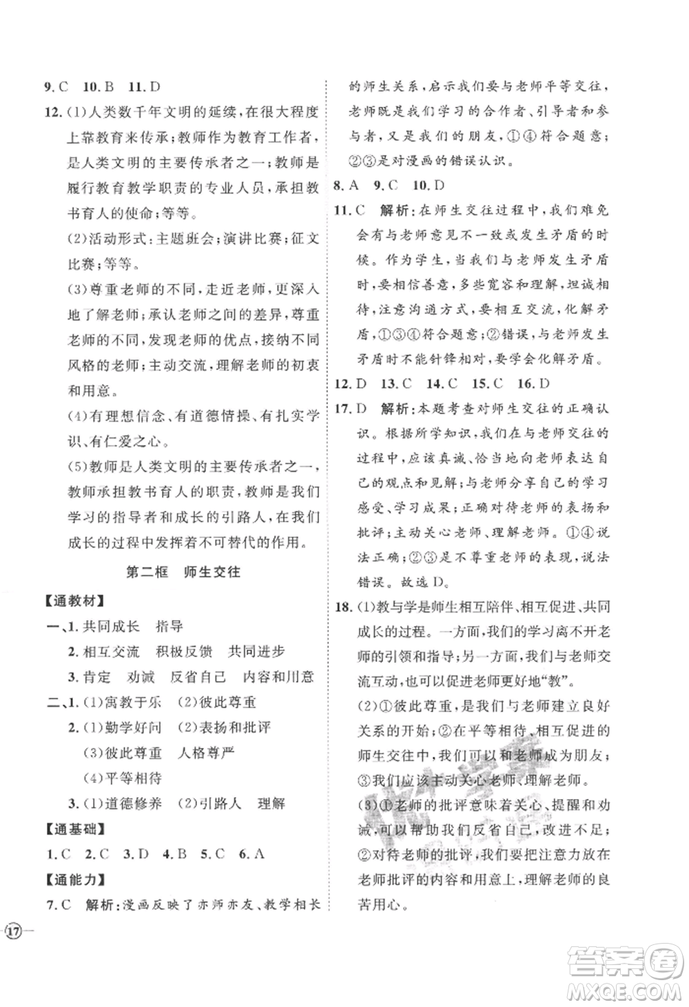 延邊教育出版社2022秋季優(yōu)+學案課時通七年級上冊道德與法治P版參考答案