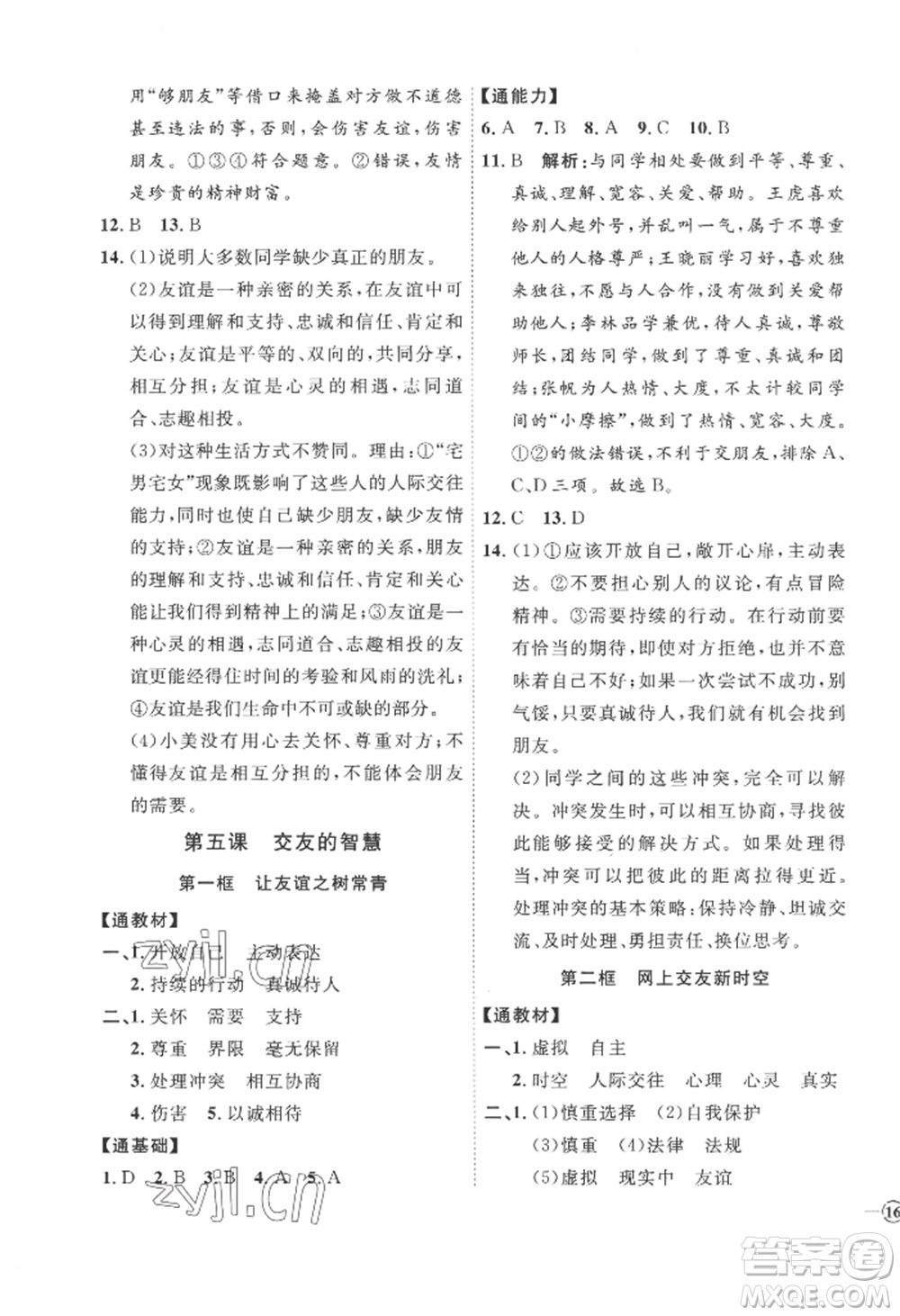 延邊教育出版社2022秋季優(yōu)+學案課時通七年級上冊道德與法治P版參考答案