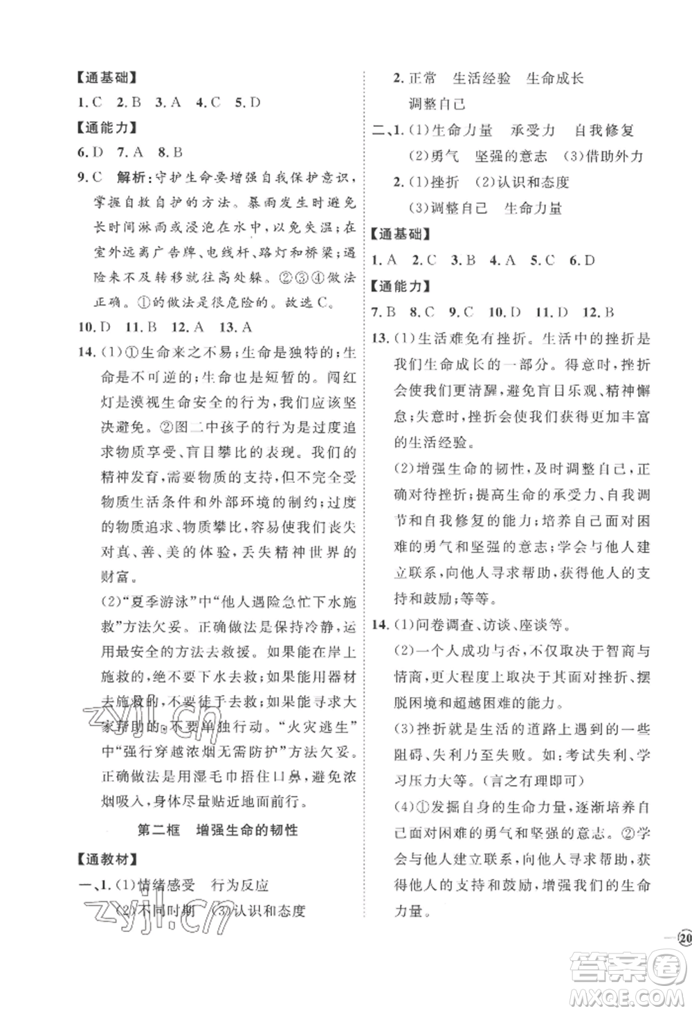延邊教育出版社2022秋季優(yōu)+學案課時通七年級上冊道德與法治P版參考答案