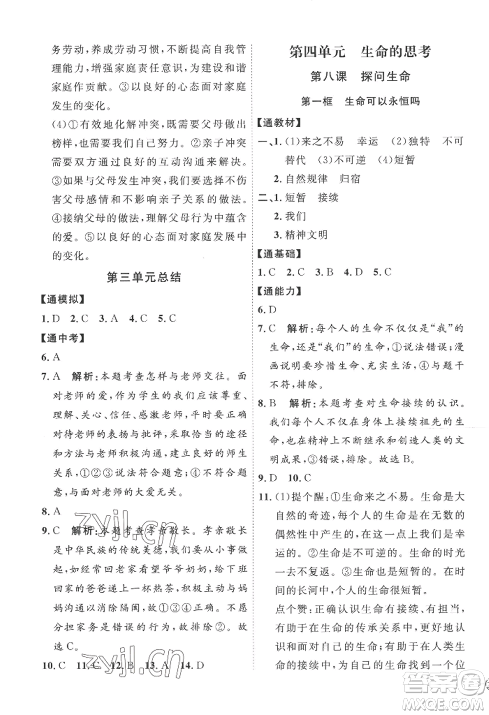 延邊教育出版社2022秋季優(yōu)+學案課時通七年級上冊道德與法治P版參考答案