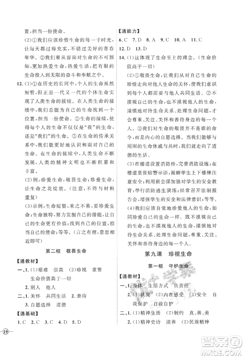 延邊教育出版社2022秋季優(yōu)+學案課時通七年級上冊道德與法治P版參考答案