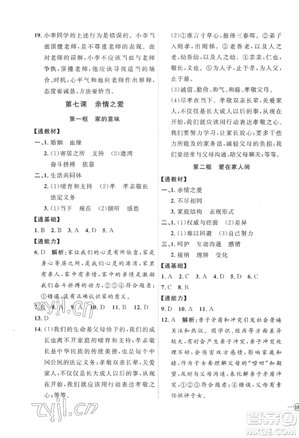 延邊教育出版社2022秋季優(yōu)+學案課時通七年級上冊道德與法治P版參考答案