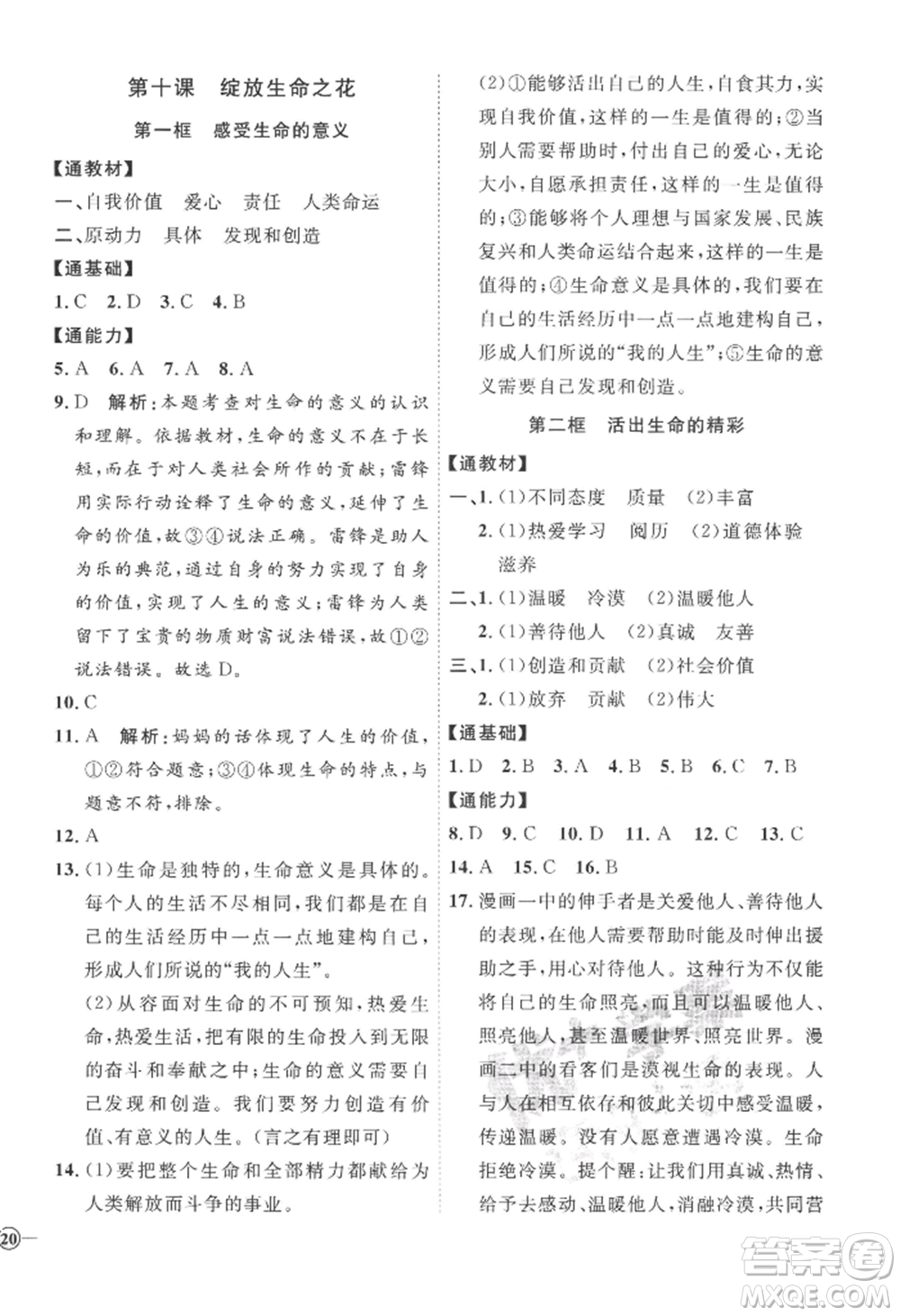 延邊教育出版社2022秋季優(yōu)+學案課時通七年級上冊道德與法治P版參考答案