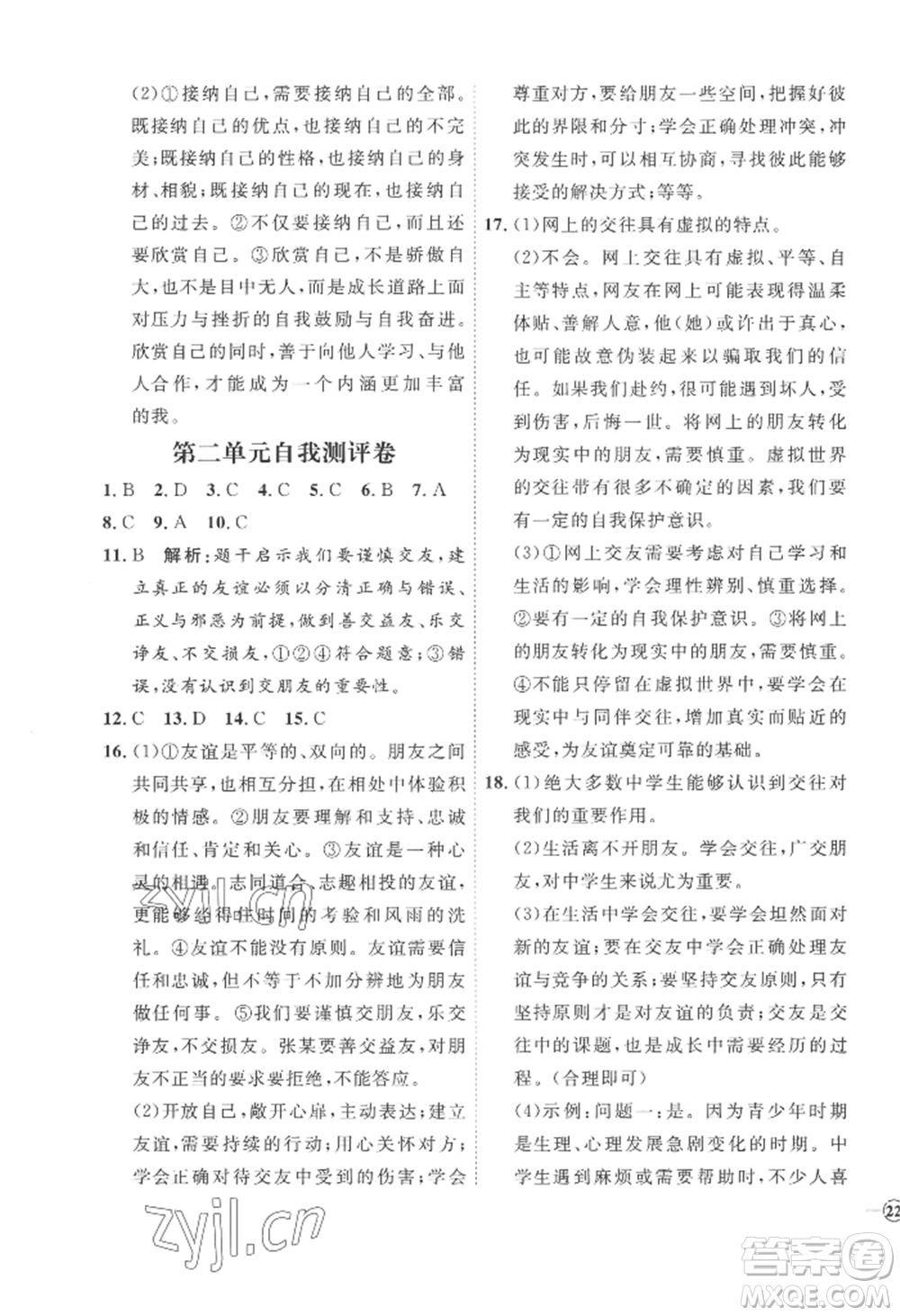 延邊教育出版社2022秋季優(yōu)+學案課時通七年級上冊道德與法治P版參考答案