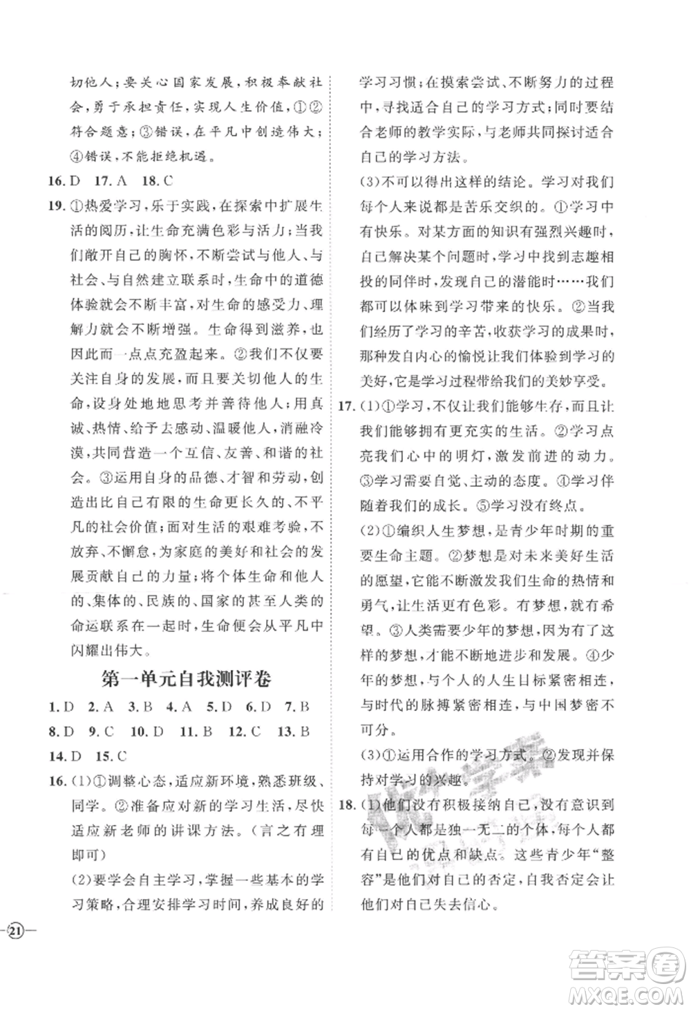 延邊教育出版社2022秋季優(yōu)+學案課時通七年級上冊道德與法治P版參考答案