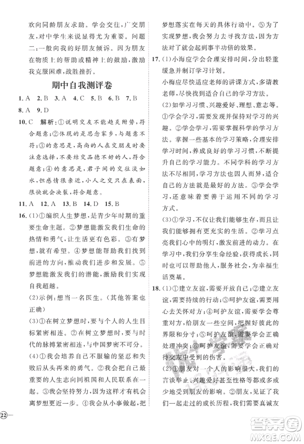 延邊教育出版社2022秋季優(yōu)+學案課時通七年級上冊道德與法治P版參考答案