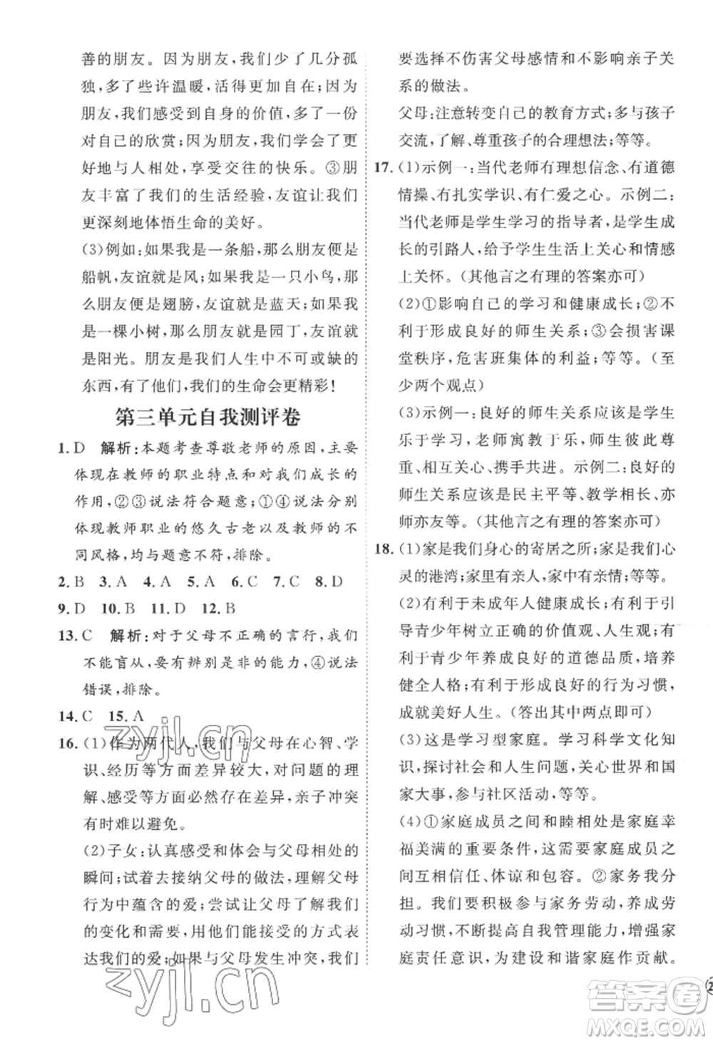延邊教育出版社2022秋季優(yōu)+學案課時通七年級上冊道德與法治P版參考答案