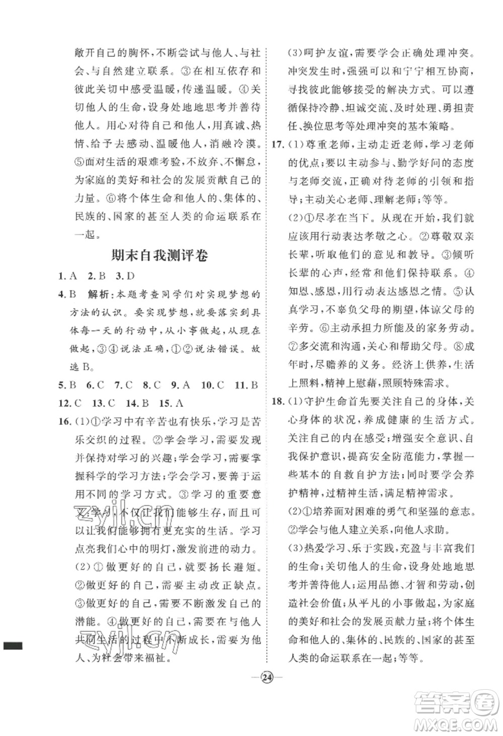 延邊教育出版社2022秋季優(yōu)+學案課時通七年級上冊道德與法治P版參考答案