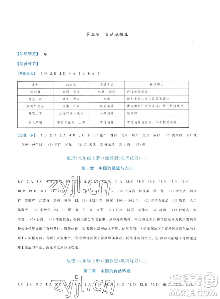 福建人民出版社2022秋頂尖課課練地理八年級上冊湘教版答案