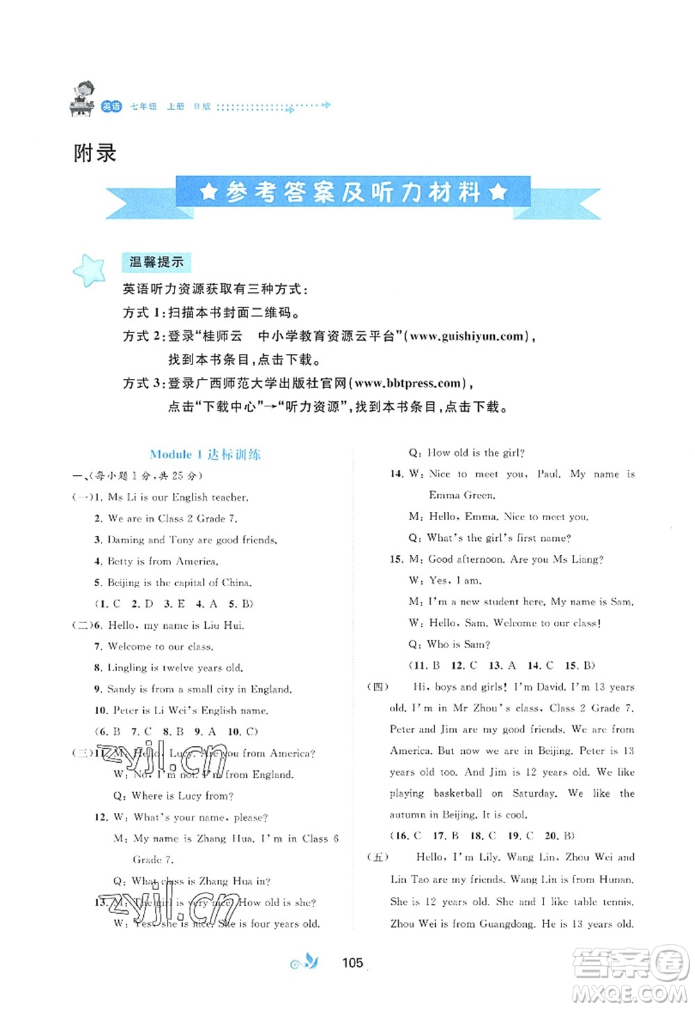 廣西師范大學(xué)出版社2022新課程學(xué)習(xí)與測評單元雙測七年級英語上冊B外研版答案